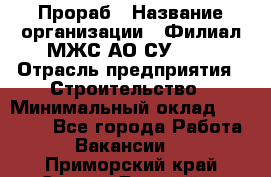 Прораб › Название организации ­ Филиал МЖС АО СУ-155 › Отрасль предприятия ­ Строительство › Минимальный оклад ­ 50 000 - Все города Работа » Вакансии   . Приморский край,Спасск-Дальний г.